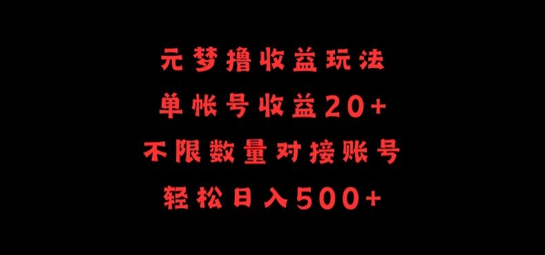 元梦撸收益玩法，单号收益20+，不限数量，对接账号，轻松日入500+