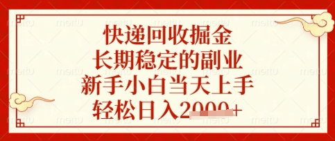 快递回收掘金项目，长期稳定的副业，新手小白当天上手，轻松日入数张