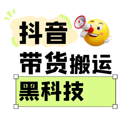 299买来抖音带货搬运技术，苹果安卓都可以，两分钟一个视频，不会封号!