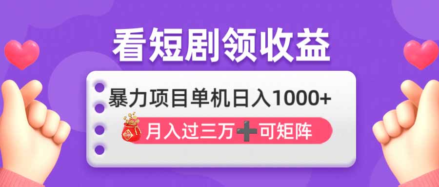 （14198期）看剧即赚无脑躺赚，单机日入1000+，月入3万+，可批量可矩阵，最猛收益…