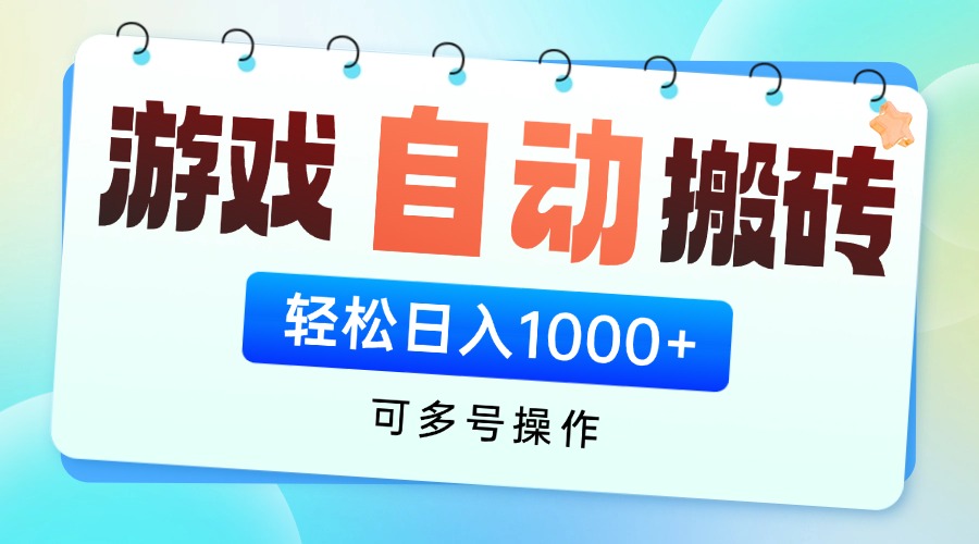（14459期）游戏全自动挂机搬砖，可多号操作，轻松日入1000+ 无脑操作