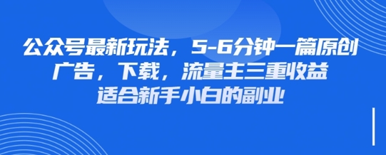 最新公众号玩法，利用壁纸头像表情包等素材，享受广告，下载，流量主三重收益变现