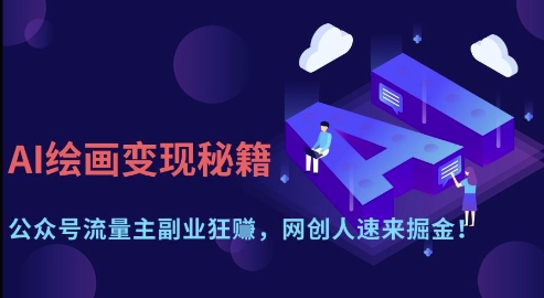 AI绘画变现秘籍：公众号流量主副业狂挣，网创人速来掘金