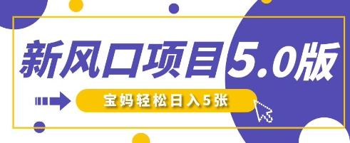 新风口项目5.0版！即梦AI做爆款萌娃说话视频，单日涨粉2W+，新手宝妈轻松日入5张