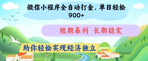 微信小程序全自动打金，单日轻松几张，短期暴利，长期稳定，助你轻松实现经济独立