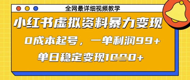小红书虚拟资料暴力变现，0成本起号，一单利润99，单日稳定变现1k