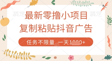 最新零撸小项目，复制粘贴抖音广告即可挣钱，平台大水，任务不限量，一天数张