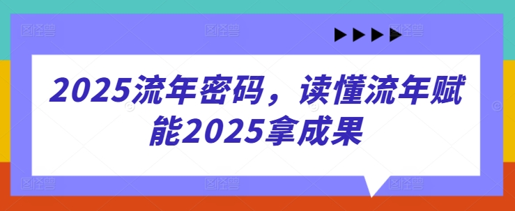 2025流年密码，读懂流年赋能2025拿成果