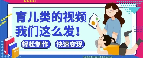 疯狂爆火！抖音，视频号育儿类的视频，小白轻松制作，快速拿到结果