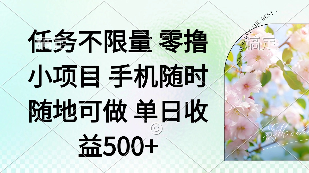 （14391期）零撸小项目 手机随时可做 任务不限量 单日收益500＋