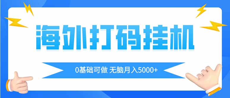 （14449期）海外打码平挂机项目，全自动撸美金，无脑月入5000+