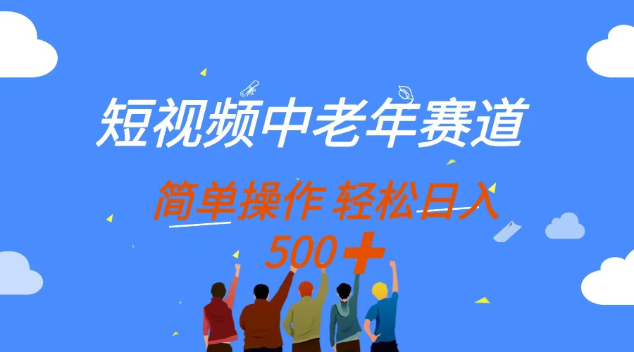（14399期）短视频中老年赛道，操作简单，多平台收益，无脑搬运日入500+