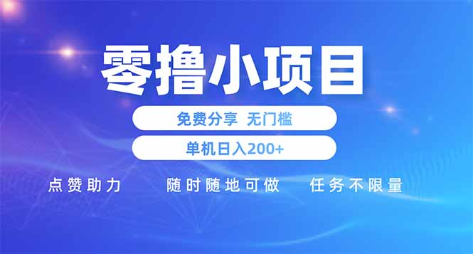 （14510期）零撸小项目免费分享 点赞助力 无任何门槛 手机随时可做  单日收益200＋
