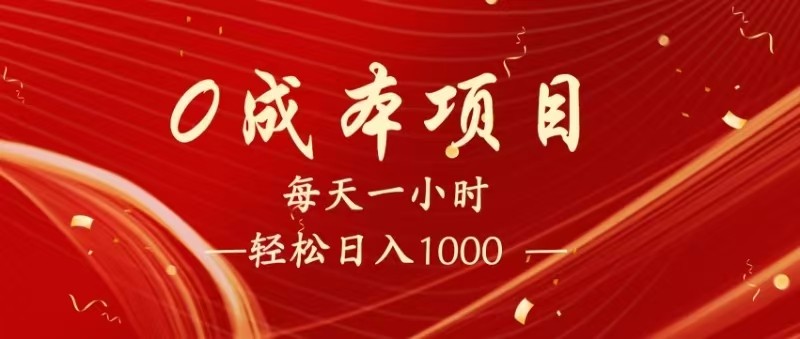 全网首发，暴利项目，每天被动收益1500+，长期管道收益！0成本自己做老板！