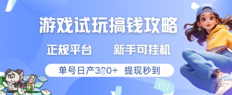 游戏试玩搞钱攻略正规平台，新手可挂G，单号日产3张+提现秒到