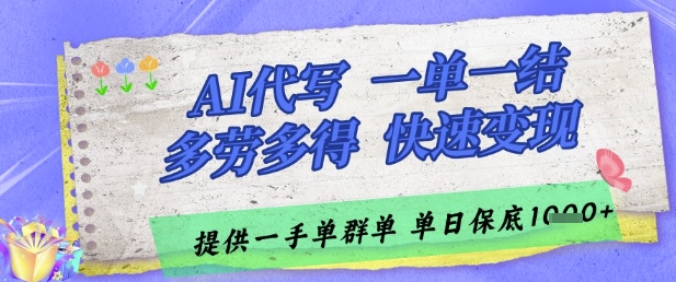 AI代写接单，一单一结多劳多得，当天做当天见收益，单子接不完，日入多张