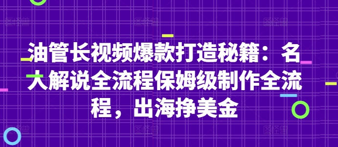 油管长视频爆款打造秘籍：名人解说全流程保姆级制作全流程，出海挣美金