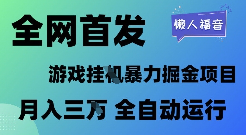 全网首发，游戏挂G暴力掘金项目，懒人福音全自动运行，月入1W+