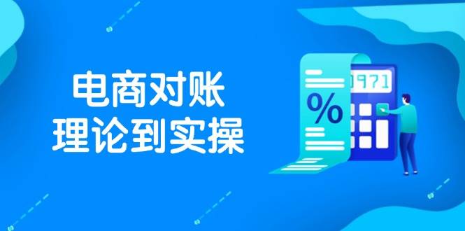抖店电商对账理论到实操，包括订单、售后、资金流水处理，数据导出路径等