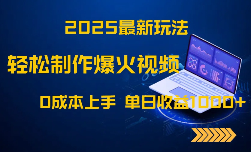 （14750期）2025最新玩法！轻松制作爆火视频，0成本上手，单日收益1000+