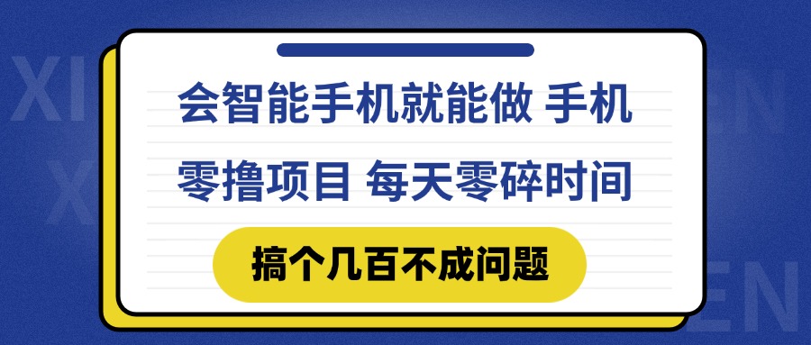 （14894期）会智能手机就能做 手机零撸项目，有快手就可以做，每天零碎时间搞个几…