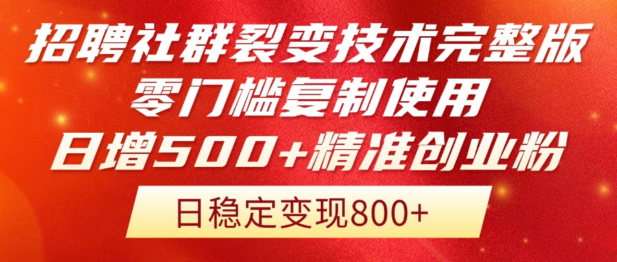 （14858期）招聘社群裂变技术完整版流出！零门槛复制使用，日增500+精准创业流量每…
