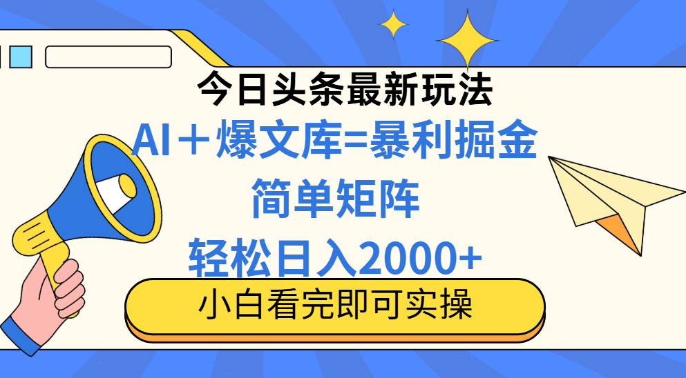 （14715期）今日头条2025最新玩法，思路简单，复制粘贴，轻松实现矩阵日入2000+