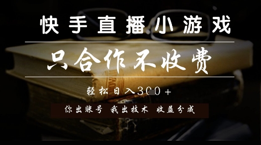 快手直播小游戏，只合作不收费，你出账号我出技术， 分润模式