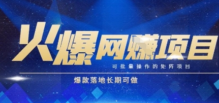 火爆全自动搬砖项目，可批量矩阵操作，爆款落地长期可做