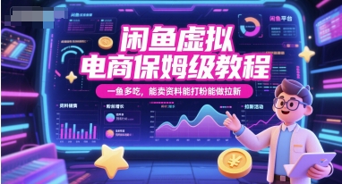 闲鱼虚拟电商保姆级教程，一鱼多吃，能卖资料能打粉能做拉新