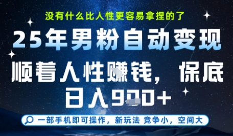 没什么比顺着人性挣钱更简单的了，男粉全自动变现，保底日入9张+