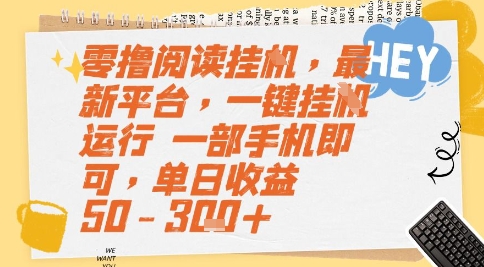 零撸阅读挂G，最新平台，一键全自动运行，一部手机即可，单日收益50-3张+