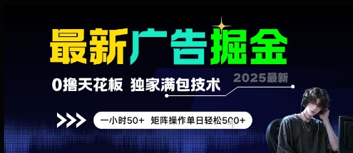最新广告掘金，0撸天花板，不养机，独家满包技术 一小时50+，矩阵操作单日轻松5张
