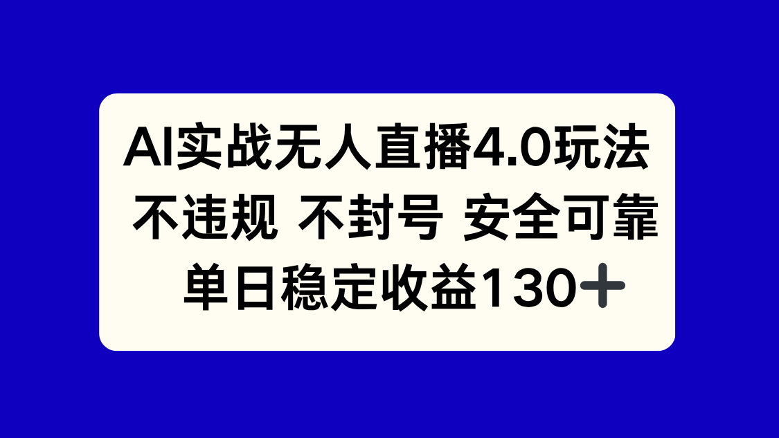 （14963期）AI实战无人直播4.0玩法， 不违规不封号，单日稳定收益130+
