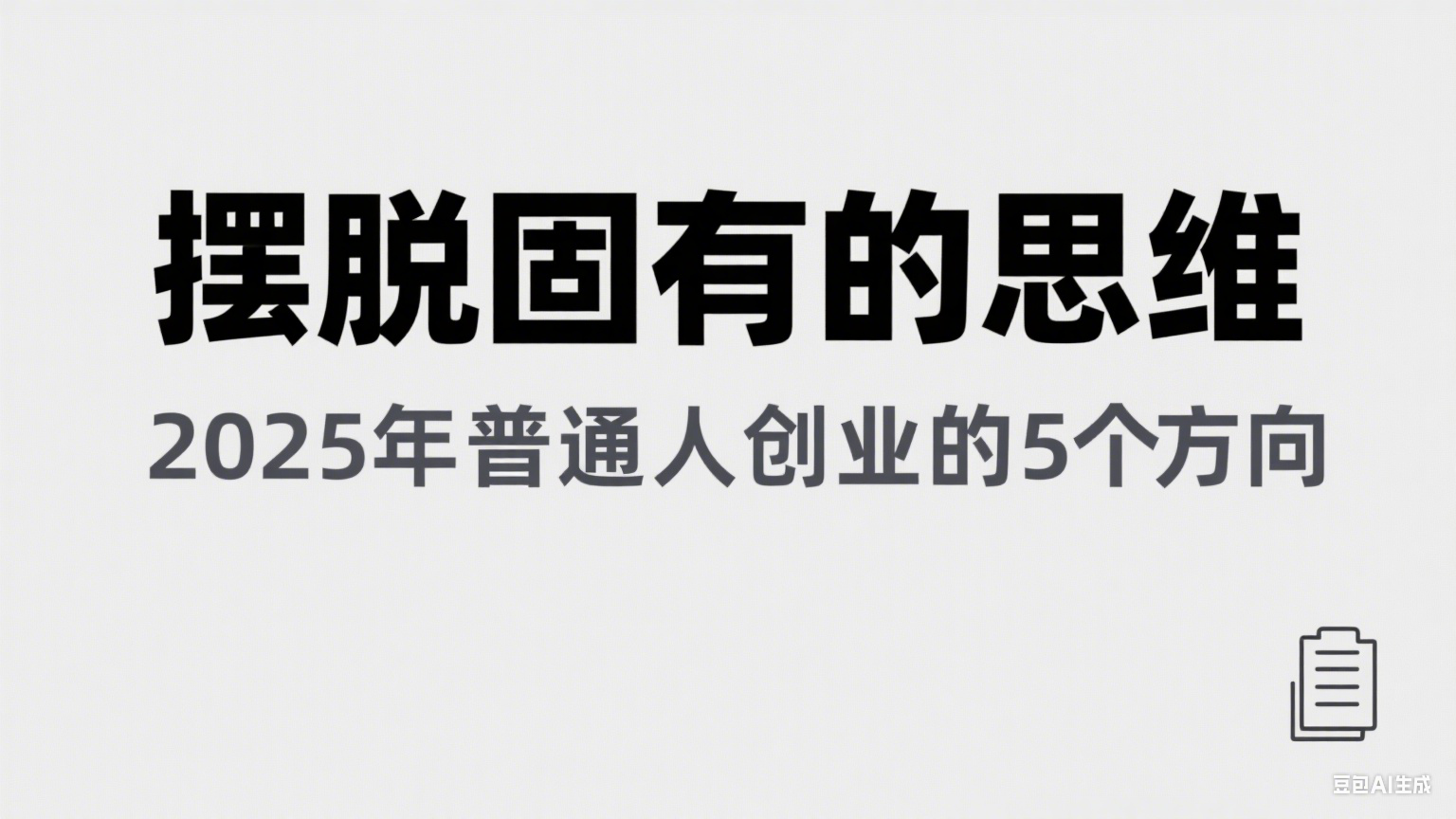 某公众号付费文章《摆脱固有的思维，2025年普通人创业的5个方向》