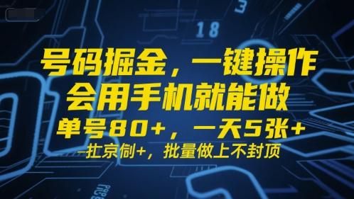 号码掘金，一键操作，会用手机就能做，单号80+，一天5张+，批量做上不封顶