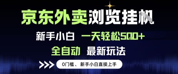 京东外卖浏览全自动项目，操作简单0成本，新手小白轻松一天5张+