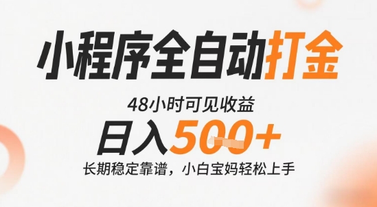 小程序全自动打金，快速可见收益，日入5张+长期稳定靠谱，操作简单