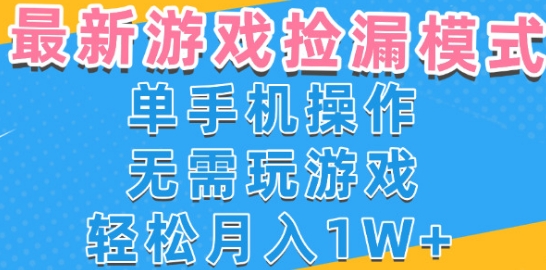 游戏自动捡漏项目，最新玩法，小白单手机可操作，不用玩游戏。新手小白轻松月入1W+，操作简单
