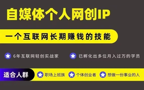 网创类公众号项目，自媒体个人网创IP，强IP强变现，操作一辈子