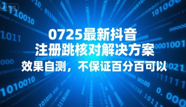 0725最新抖音注册跳核对解决方案，效果自测，不保证百分百可以