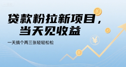 贷款粉拉新项目，当天见收益，一天搞个两三张轻轻松松