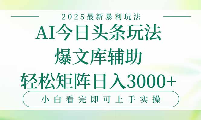 （15356期）今日头条2025年最新暴利玩法，一键生成爆款，轻松实现矩阵日入3000+