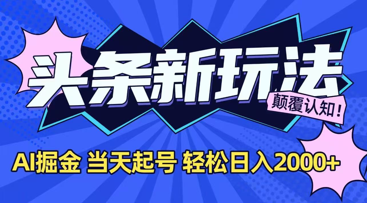 （15322期）今日头条最新掘金玩法，AI辅助，当天起号，第二天见收益，轻松日入2000+