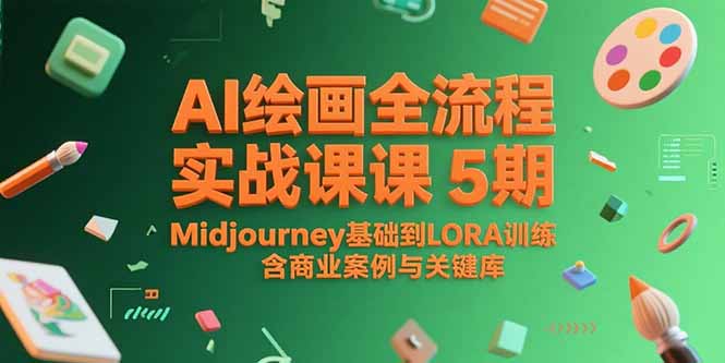 （15278期）AI绘画全流程实战课5期，Midjourney基础到LORA训练，含商业案例与关键词库