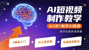 AI短视频制作教学，从0到1制作AI视频