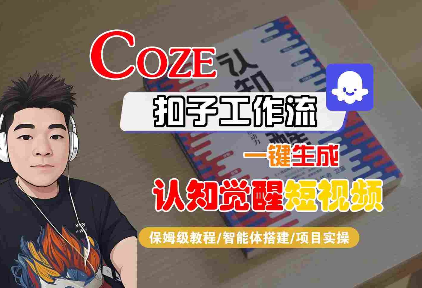 COZE扣子工作流一键生成认知觉醒短视频，保姆级教程-智能体搭建-项目实操