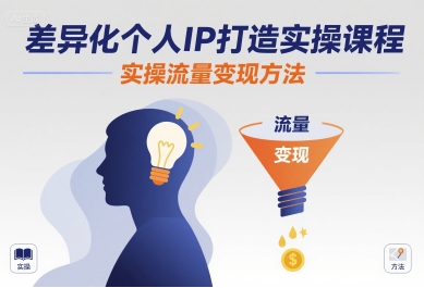 差异化个人IP打造实操课程，实操流量变现方法