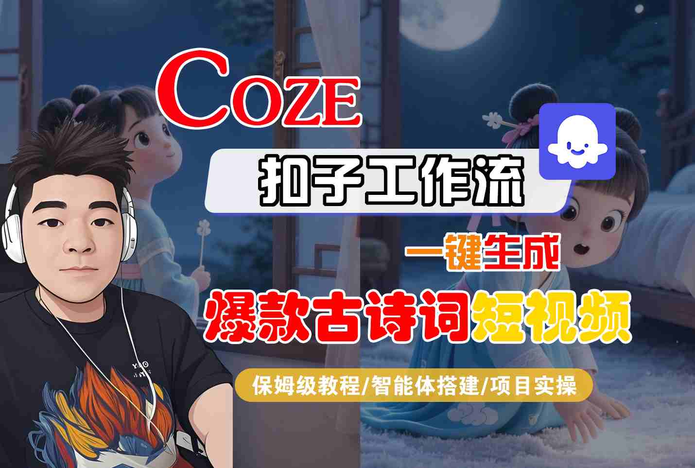 COZE扣子工作流一键生成爆款古诗词短视频，保姆级教程-智能体搭建-项目实操