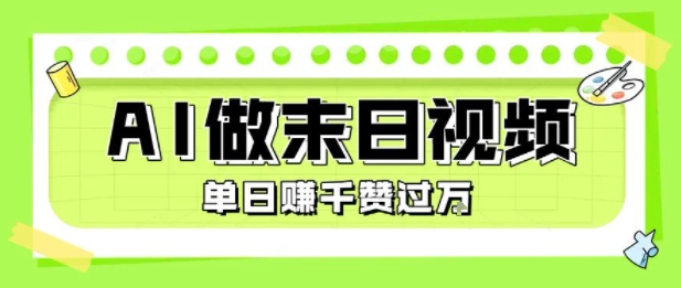 用AI制作末日主题视频，单日变现1k+，条条点赞过W